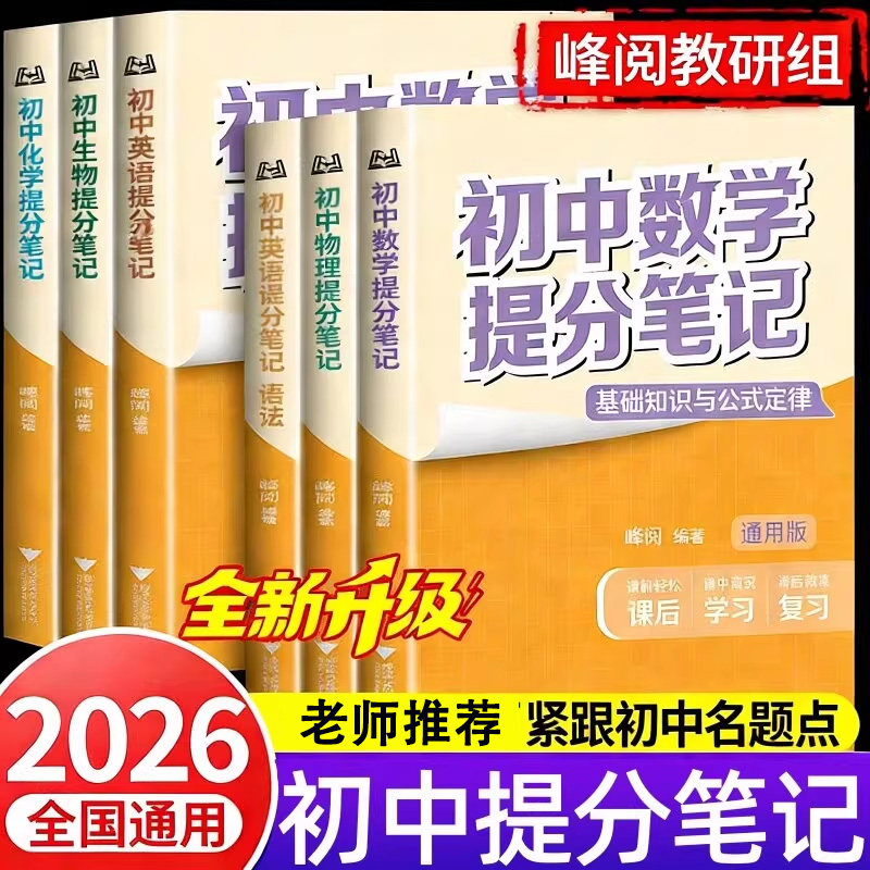 2026新版初中提分笔记 峰阅教研组全国通用中学教辅初中英语提分笔记 初中生数学提分笔记 张雪高效提分物理化学生物语文历史道法