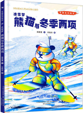 【新华文轩】冰雪梦.熊猫与冬季两项 韩雅慧 正版书籍 新华书店旗舰店文轩官网 春风文艺出版社