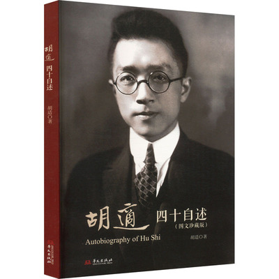 四十自述(图文珍藏版) 胡适 华文出版社 正版书籍 新华书店旗舰店文轩官网