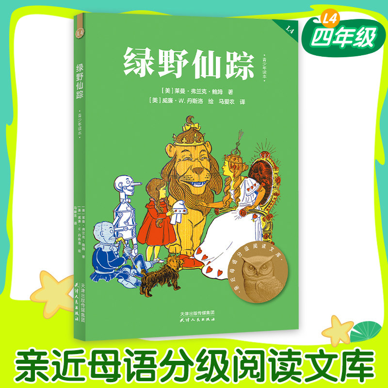 绿野仙踪中文分级阅读四年级图片