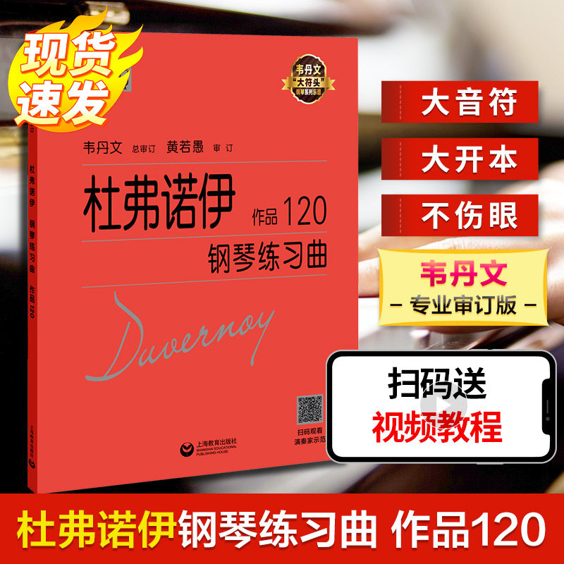 【新华文轩】杜弗诺伊钢琴练习曲 作品120 (法)让&middot;巴普蒂斯特&middot;杜弗诺伊 正版书籍 新华书店旗舰店文轩官网 上海教育出版社