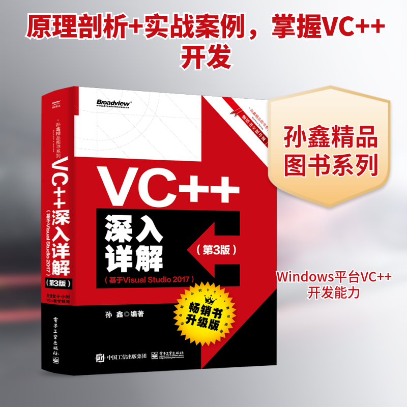 VC++深入详解(第3版)(基于Visual Studio 2017) 孙鑫 正版书籍 新华书店旗舰店文轩官网 电子工业出版社