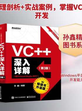 VC++深入详解(第3版)(基于Visual Studio 2017) 孙鑫 正版书籍 新华书店旗舰店文轩官网 电子工业出版社