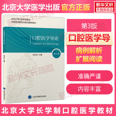口腔医学导论 第3版北医版长学制口腔教材牙体牙髓病学医学正畸学解剖生理学修复学颌面外科学种植学牙周病学黏膜病本科教教材