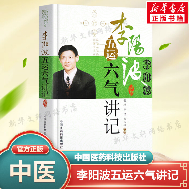 李阳波五运六气讲记正版