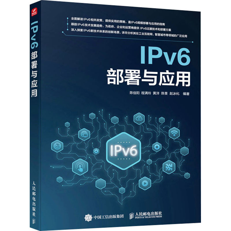 【新华文轩】IPv6部署与应用正版书籍新华书店旗舰店文轩官网人民邮电出版社-封面