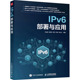 正版 新华书店旗舰店文轩官网 书籍 人民邮电出版 社 新华文轩 IPv6部署与应用