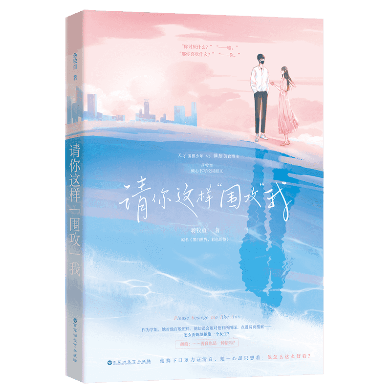 【新华文轩】请你这样围攻我(原名黑白世界彩色的他) 蒋牧童著 正版书籍小说畅销书 新华书店旗舰店文轩官网 百花洲文艺出版社