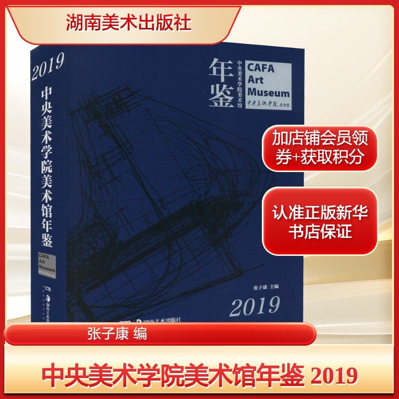 中央美术学院美术馆年鉴 2019张子康 编美术理论艺术湖南美术出版社新华文轩旗舰正版