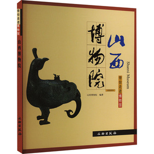 山西博物院 文物出版社 正版书籍 新华书店旗舰店文轩官网