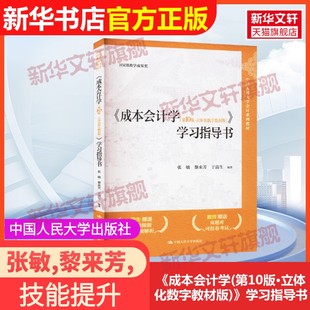 【官方正版】《成本会计学(第10版·立体化数字教材版)》学习指导书中国人民大学出版社张敏,黎来芳,于富生 编9787300331164教材练