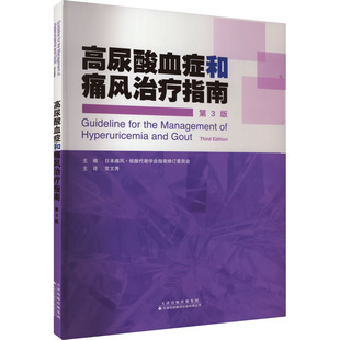 高尿酸血症和痛风治疗指南 第3版 正版书籍 新华书店旗舰店文轩官网 天津科技翻译出版有限公司