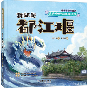 【新华文轩】我就是都江堰 正版书籍 新华书店旗舰店文轩官网 广东旅游出版社