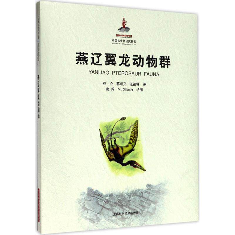 燕辽翼龙动物群 程心,蒋顺兴,汪筱林 著 正版书籍 新华书店旗舰店文轩官网 上海科学技术出版社