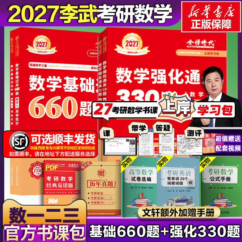 2027武忠祥李永乐高数660题图片