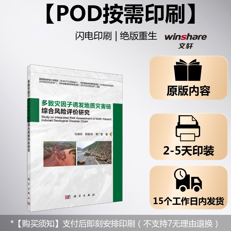 (按需印刷POD版)多致灾因子诱发地质灾害链综合风险评价研究 张继权,郎秋玲,荣广智 正版书籍 新华书店旗舰店文轩官网 科学出版社