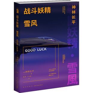 神林长平 新华文轩 LUCK 正版 新星出版 雪风 新华书店旗舰店文轩官网 战斗妖精 社 GOOD 书籍小说畅销书 日