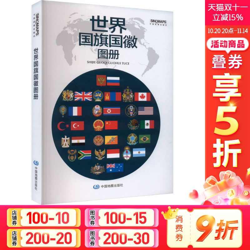【新华文轩】世界国旗国徽图册 正版书籍 新华书店旗舰店文轩官网 中国地图出版社