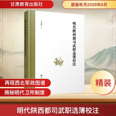 明代陕西都司武职选簿校注 甘肃教育出版社 正版书籍 新华书店旗舰店文轩官网