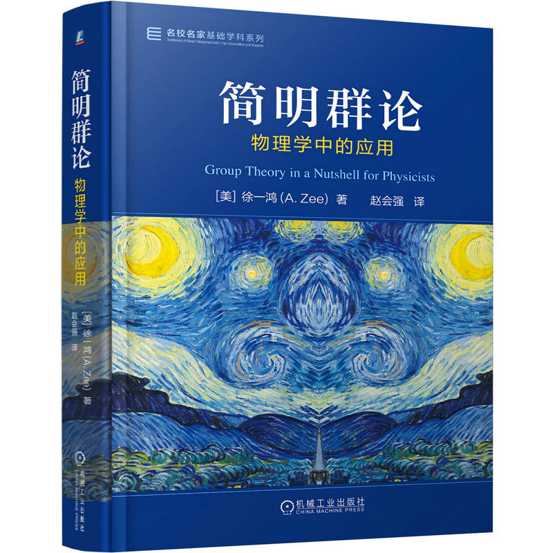 【新华文轩】简明群论——物理学中的应用 徐一鸿(A. Zee) 正版书籍 新华书店旗舰店文轩官网 机械工业出版社