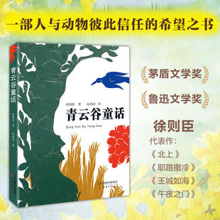青云谷童话 徐则臣 儿童6-12周岁小学生一二三四五六年级课外阅读经典文学故事书目新华书店书籍