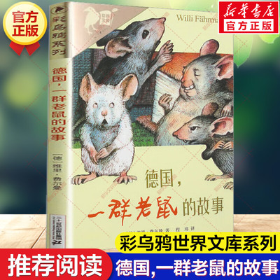 德国,一群老鼠的故事彩乌鸦系列