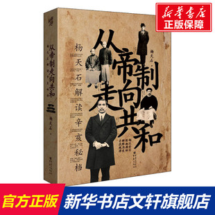 从帝制走向共和 杨天石解读辛亥秘档 杨天石 重庆出版社 正版书籍 新华书店旗舰店文轩官网
