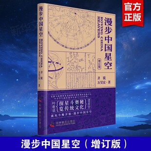 漫步中国星空(增订版) 中小学生读物夜观星空天文学入门书 天文观测实践指南星空图鉴参考手册观星书天文爱好者天文学书籍正版书籍
