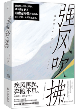 【新华文轩】强风吹拂小说 日本人气作家三浦紫苑作品 青春的爱与羁绊 都为梦想而闪耀 青春励志文学小说畅销书籍正版包邮