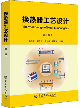 换热器工艺设计(第二版) 正版书籍 新华书店旗舰店文轩官网 中国石化出版社