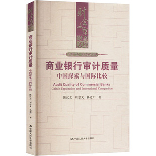 商业银行审计质量 中国探索与国际比较 陈汉文,刘思义,杨道广 中国人民大学出版社 正版书籍 新华书店旗舰店文轩官网