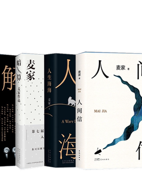 麦家作品集全4册 人间信+人生海海+解密+暗算 麦家著 茅盾文学奖获奖者麦家的书 当代散文随笔文学小说侦探悬疑推理故事书籍