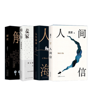 麦家作品集全4册 人间信+人生海海+解密+暗算 麦家著 茅盾文学奖获奖者麦家的书 当代散文随笔文学小说侦探悬疑推理故事书籍