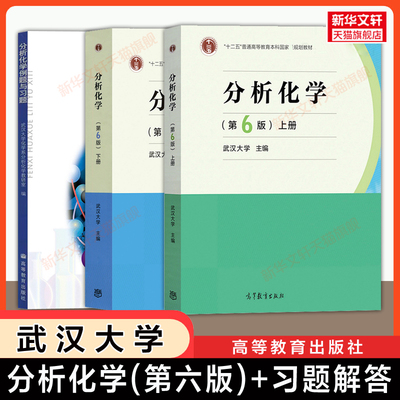 【官方正版】分析化学第六版上下册+例题与习题 武汉大学 高等教育出版社 应用仪器定量分析考研教材 9787040465327/9787040500745