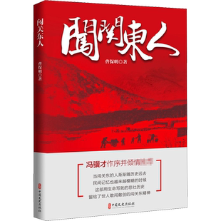 【新华文轩】闯关东人 曹保明 正版书籍小说畅销书 新华书店旗舰店文轩官网 中国文史出版社