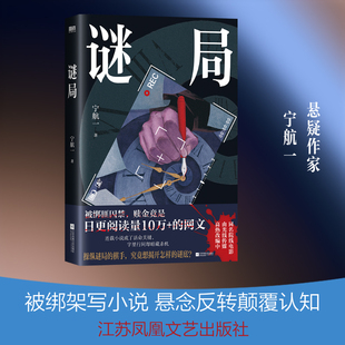 谜局 人气悬疑作家宁航一力作 每一处伏笔都暗藏玄机每一次反转都颠覆认知直到最后一页 你仍会思考 侦探悬疑推理小说正版书籍
