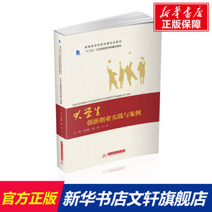 官方正版 江一山 大学生创新创业实践与案例华中科技大学出版 陈群 编大学教材9787568071970大学教材教材练习题集历年 社徐德锋