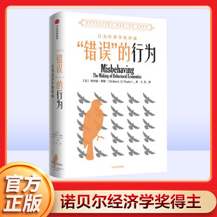 错误 中信出版 行为 2017年诺贝尔经济学奖获得者作品 行为经济学派创始人 行为经济学 形成 社 理查德·塞勒 新华正版