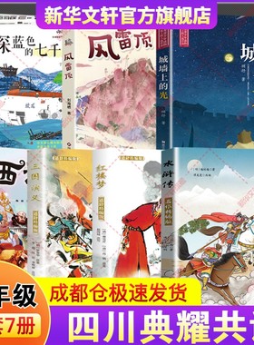 四川典耀共读五年级下册快乐读书吧寒假必读课外阅书四大名著水浒传名作精编版三国演义红楼梦西游记深蓝色的七千米城墙上光风雷顶