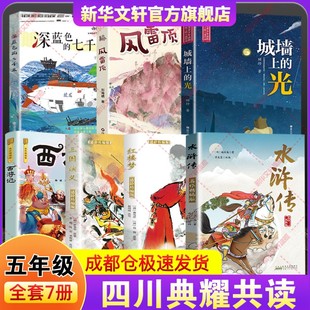 四川典耀共读五年级下册快乐读书吧寒假必读课外阅书四大名著水浒传名作精编版三国演义红楼梦西游记深蓝色的七千米城墙上光风雷顶