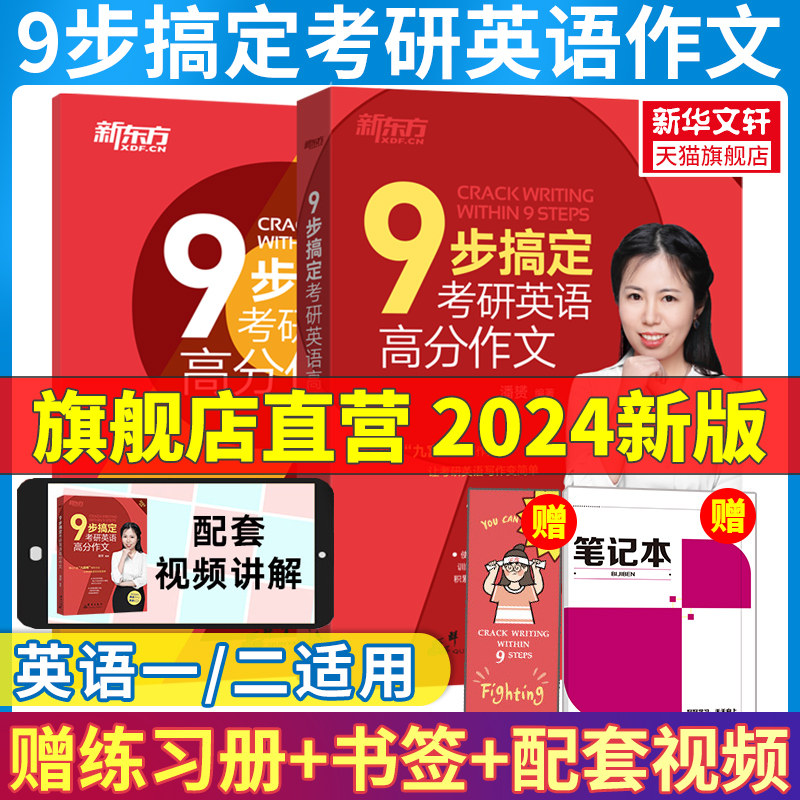 预售新版】新东方2024九步搞定考研英语高分作文 潘赟九宫格作文送专项练习英语一英语二满分作文历年真题范文9步搭王江涛高分写作