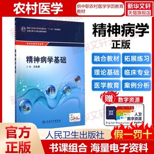 【新华文轩】精神病学基础(供农村医学专业用全国中等卫生职业教育教材) 正版书籍 新华书店旗舰店文轩官网 人民卫生出版社