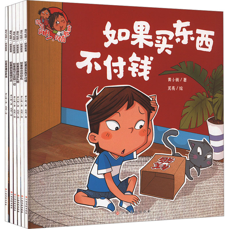 【新华文轩】淘气包明一财商教育(全6册) 黄小衡 正版书籍 新华书店旗舰店文轩官网 江西高校出版社