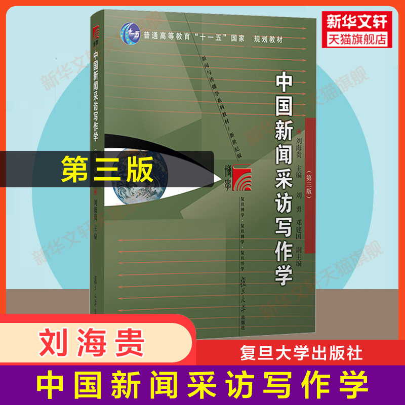 【官方正版】中国新闻采访写作学刘海贵第三版复旦大学新闻采访写作传播学教程教材新闻学考研9787309164480/9787309084856升级