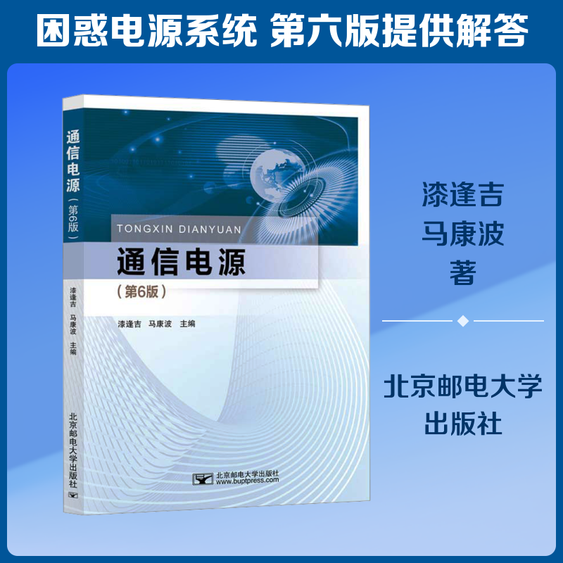 【新华文轩】通信电源（第6版） 正版书籍 新华书店旗舰店文轩官网 北京邮电大学出版社