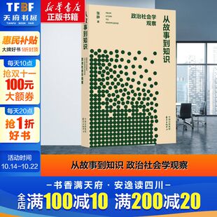 东方出版 张静 中心 正版 新华书店旗舰店文轩官网 从故事到知识 书籍 政治社会学观察
