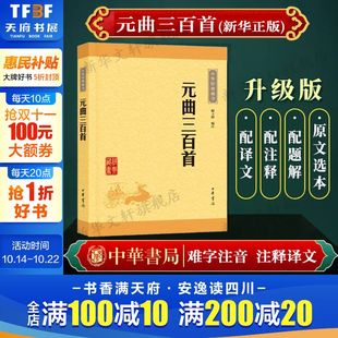 曲三百首 解玉峰编注 新华书店旗舰店文轩官网 新华正版 中国古诗词中华书局 书籍小说畅销书 元 曲明清小说正版 汉赋唐诗宋词元