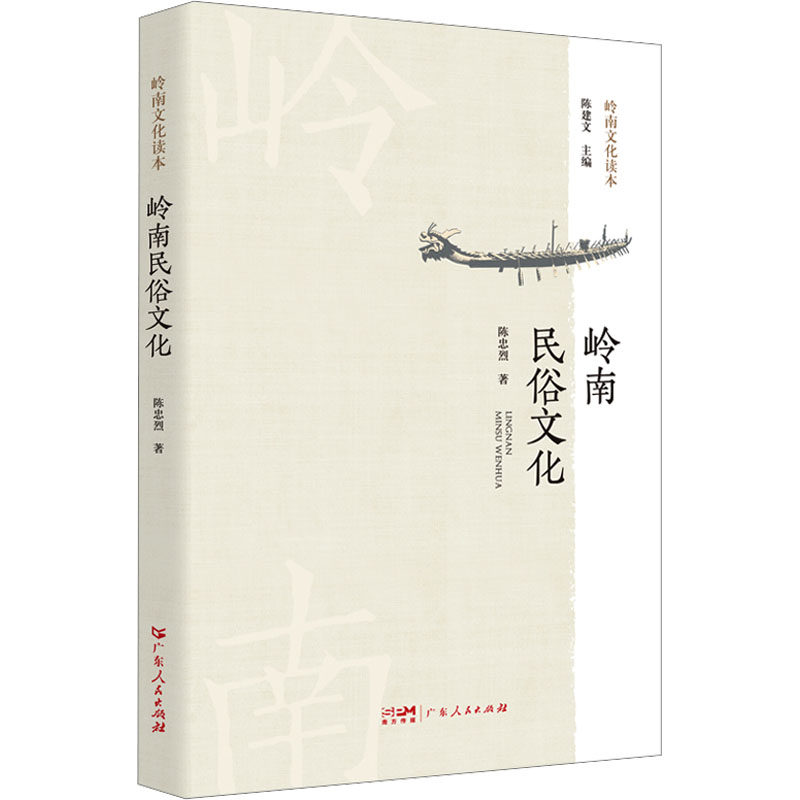 岭南民俗文化 陈忠烈 广东人民出版社 正版书籍 新华书店旗舰店文轩官网