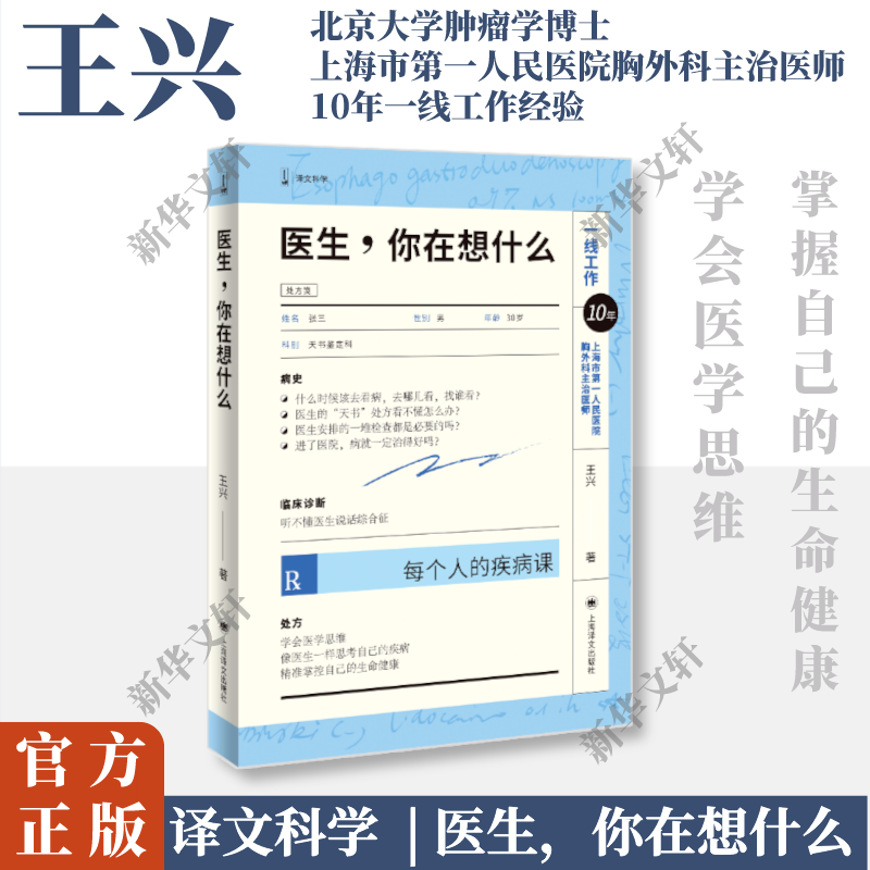 医生,你在想什么 每个人的疾病课 王兴著 人人都会生病但并非人人