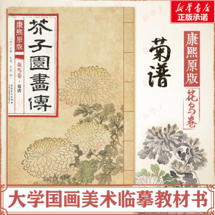 芥子园画传.花鸟卷.菊谱 花鸟卷.菊谱 王臬 新华文轩 编 王蓍 康熙原版 王概 清